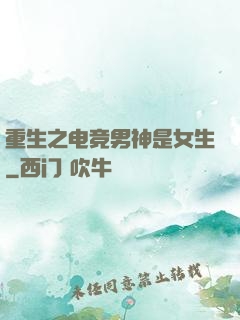 重生之电竞男神是女生